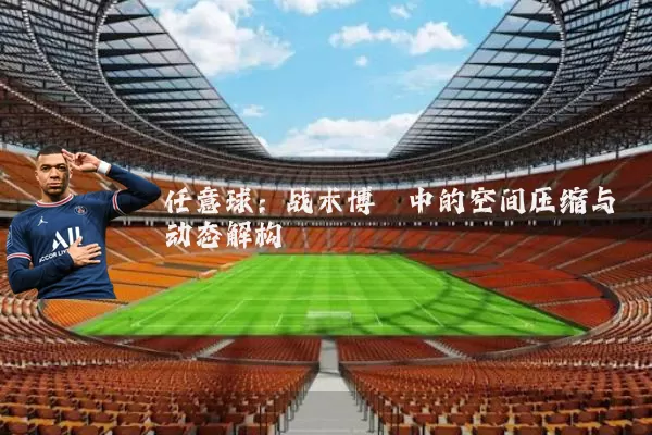 任意球:战术博弈中的空间压缩与动态解构