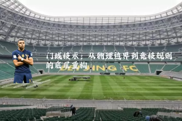 门线技术：从物理边界到竞技规则的底层重构