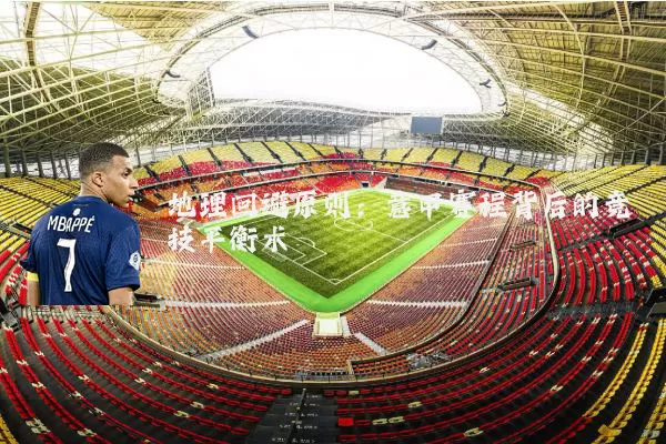 地理回避原则:意甲赛程背后的竞技平衡术