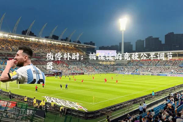 伤停补时:被误读的竞技公平调节器