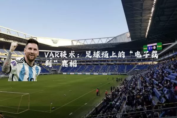VAR技术：足球场上的“电子裁判”真相