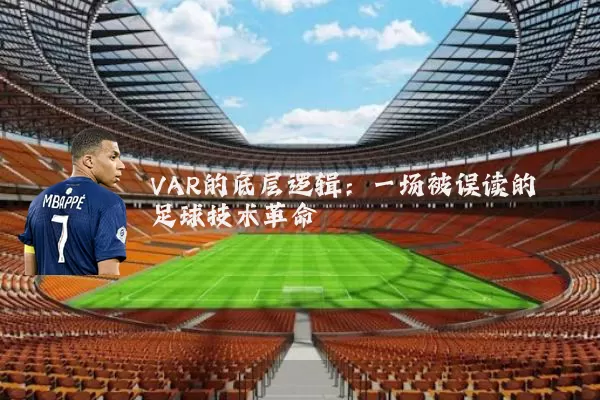 VAR的底层逻辑:一场被误读的足球技术革命
