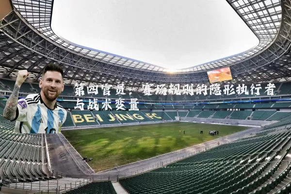 第四官员:赛场规则的隐形执行者与战术变量