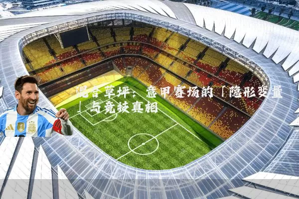 混合草坪：意甲赛场的「隐形变量」与竞技真相