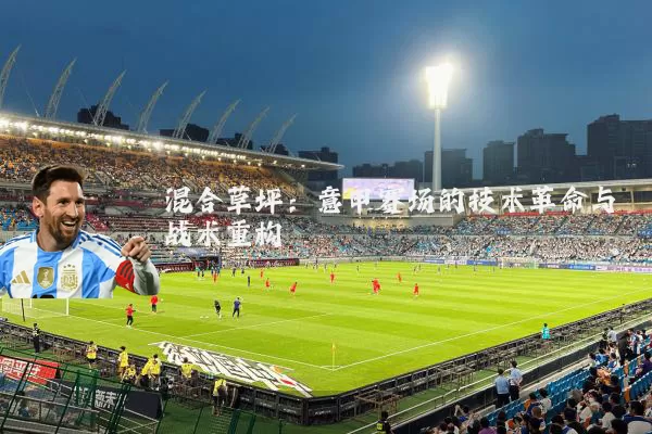 混合草坪:意甲赛场的技术革命与战术重构