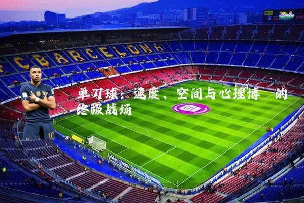 单刀球:速度、空间与心理博弈的终极战场