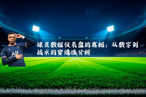 球员数据仪表盘的真相:从数字到战术的穿透性分析