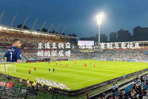 东道主效应:地理、赛制与竞技真相的深层博弈