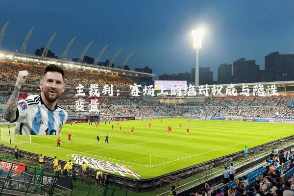 主裁判：赛场上的绝对权威与隐性变量