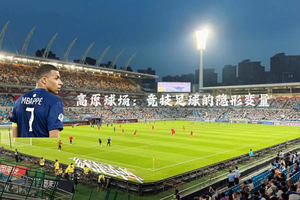 高原球场:竞技足球的隐形变量