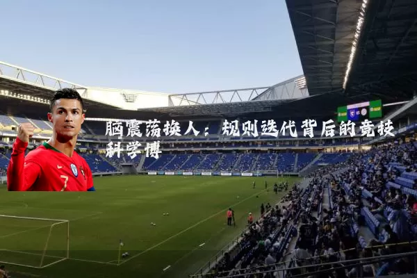 脑震荡换人:规则迭代背后的竞技科学博弈