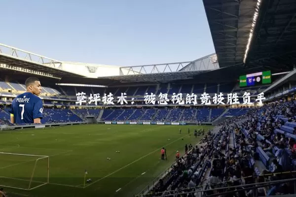 草坪技术:被忽视的竞技胜负手