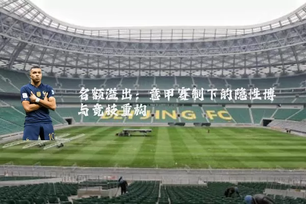 名额溢出:意甲赛制下的隐性博弈与竞技重构