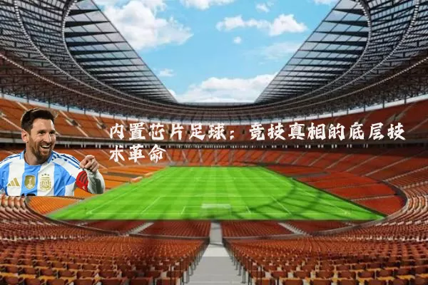 内置芯片足球:竞技真相的底层技术革命