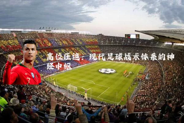 高位压迫:现代足球战术体系的神经中枢