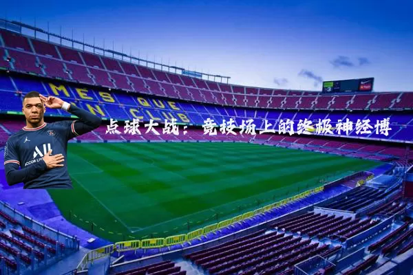 点球大战:竞技场上的终极神经博弈