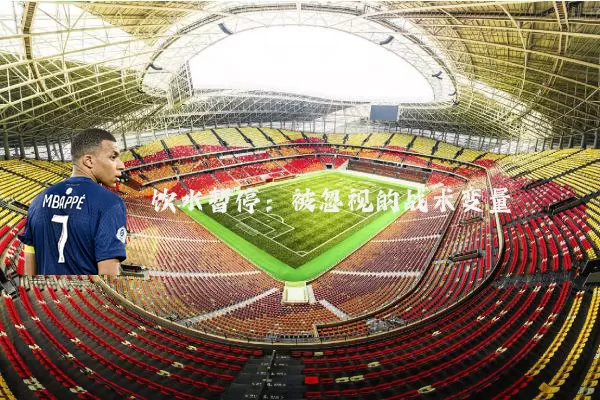 饮水暂停:被忽视的战术变量