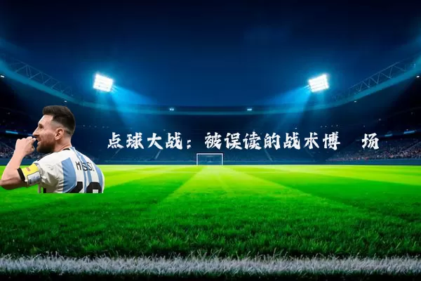 点球大战:被误读的战术博弈场