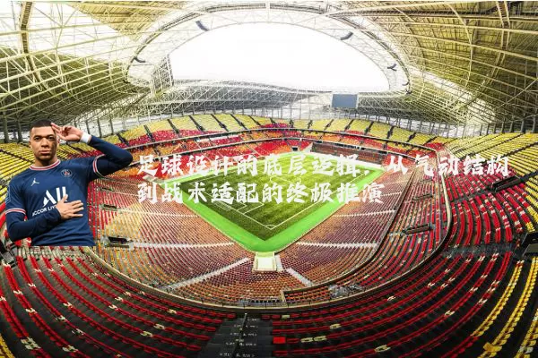 足球设计的底层逻辑:从气动结构到战术适配的终极推演