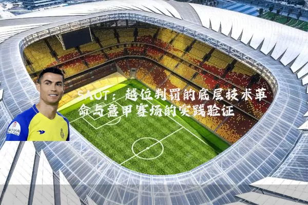 SAOT:越位判罚的底层技术革命与意甲赛场的实践验证