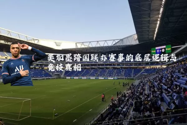 美加墨跨国联办赛事的底层逻辑与竞技真相