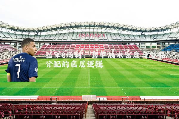 冠军8场制:意甲战术密度与体能分配的底层逻辑