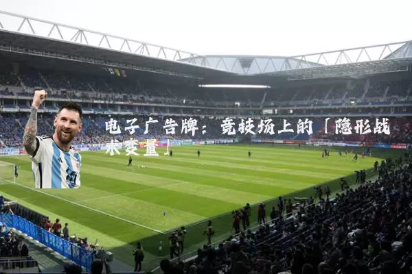 电子广告牌:竞技场上的「隐形战术变量」