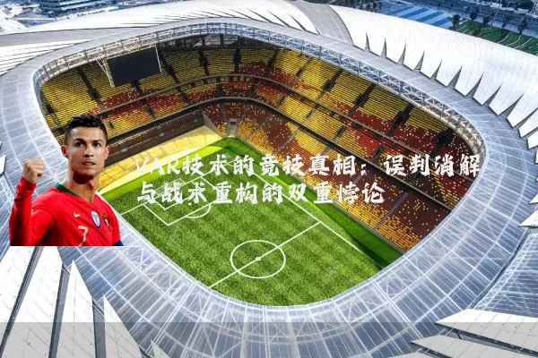 VAR技术的竞技真相：误判消解与战术重构的双重悖论