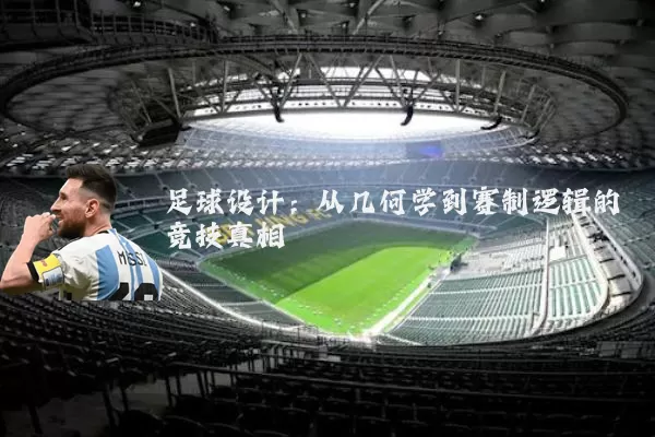 足球设计:从几何学到赛制逻辑的竞技真相