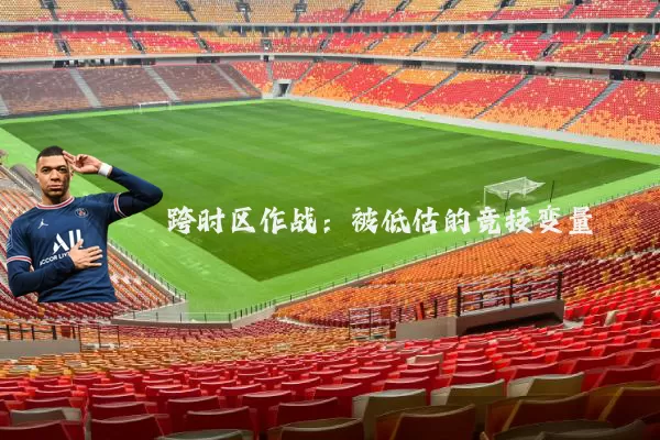 跨时区作战：被低估的竞技变量