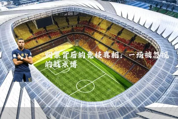 购票背后的竞技真相:一场被忽视的战术博弈