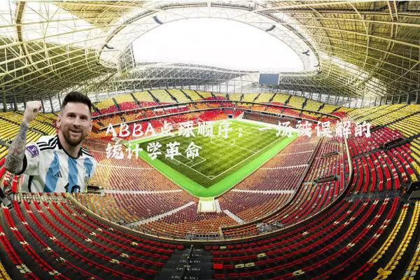 ABBA点球顺序:一场被误解的统计学革命